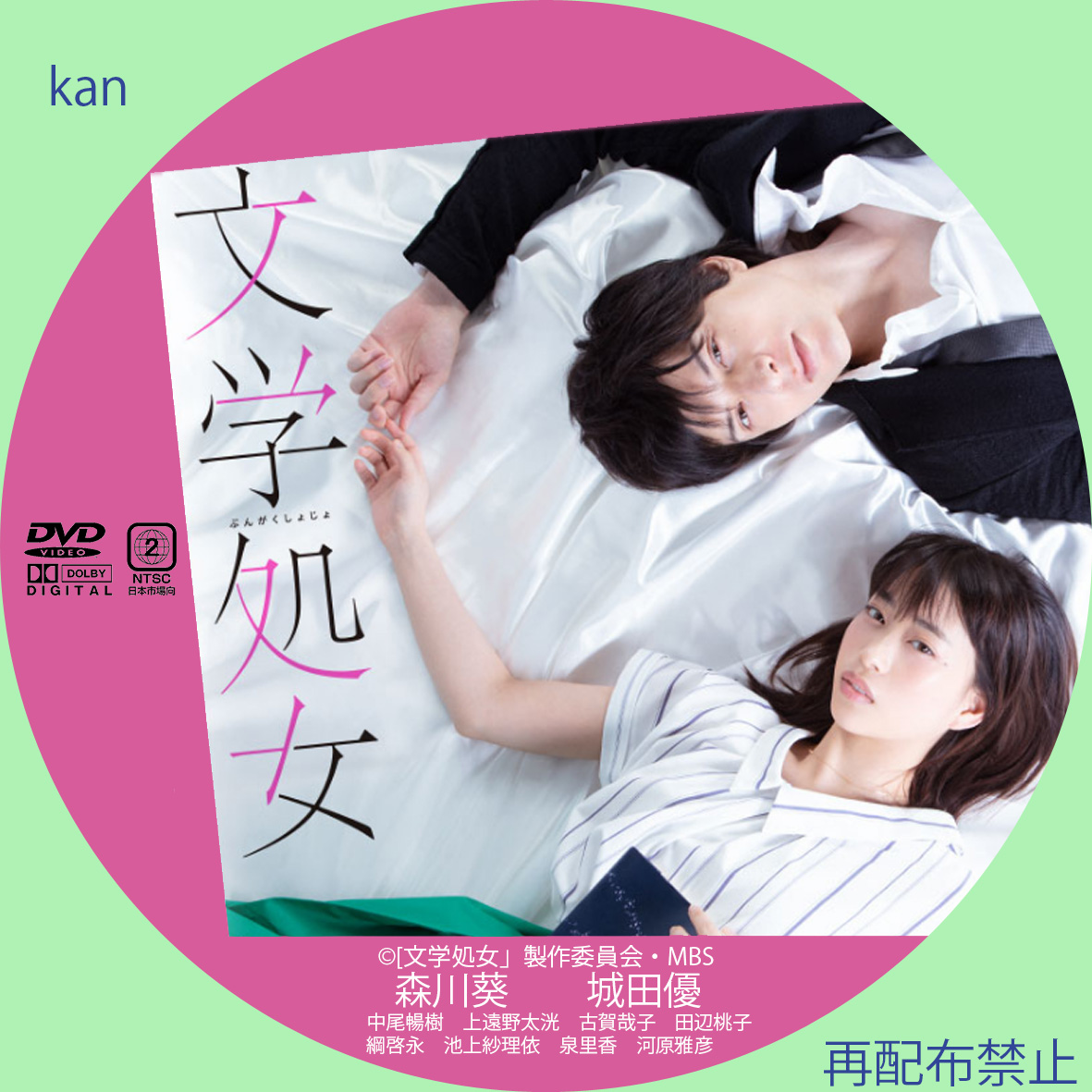 文学処女 DVD-eastgate.mk