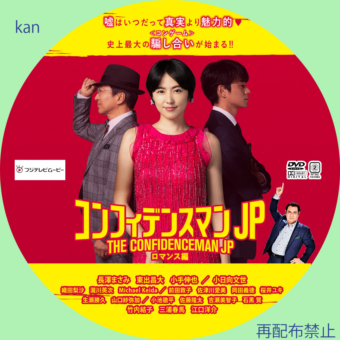 コンフィデンスマンJP DVD 3作品 通販