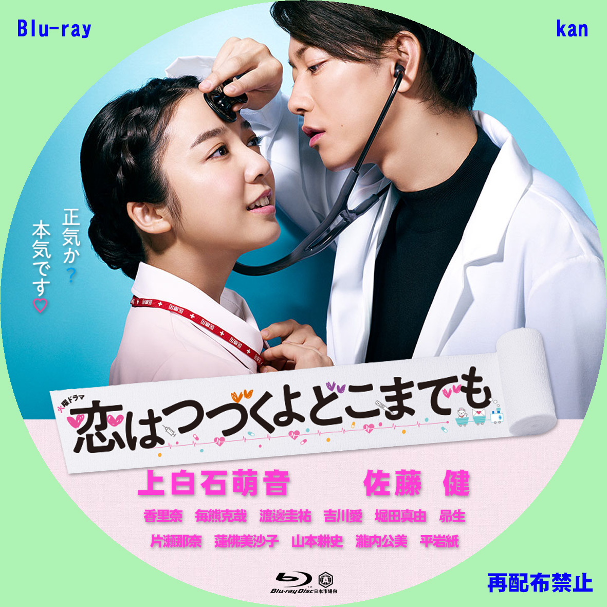 DVD/Blu-rayラベル TVドラマ「恋はつづくよどこまでも」 | kanの自作ラベル etc.