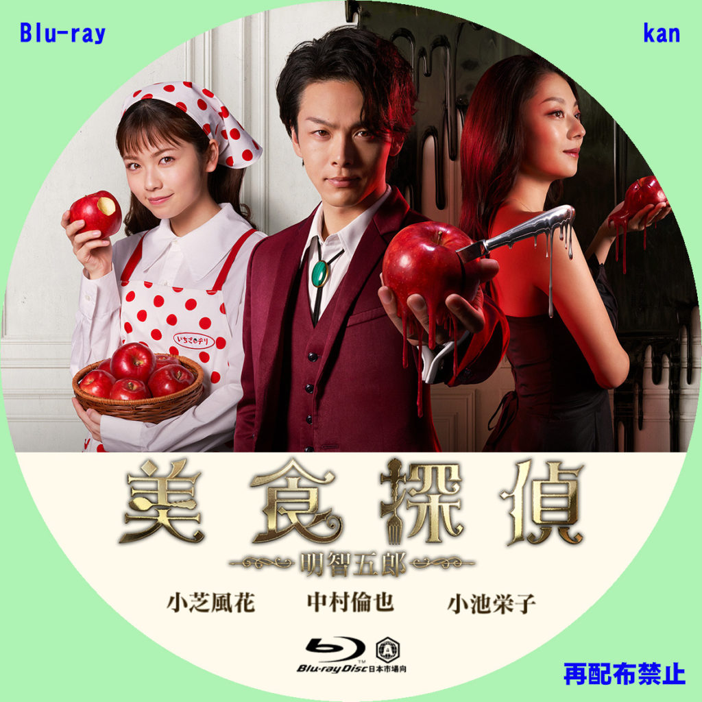 DVD/Blu-rayラベル TVドラマ「美食探偵 明智五郎」 | kanの自作ラベル etc.